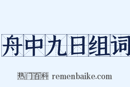舟中九日组词是什么意思的图片